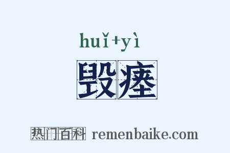 毁瘗是什么意思的图片